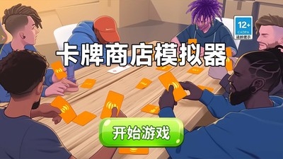 卡牌商店模拟器手机版