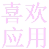 喜欢应用市场app手机版
