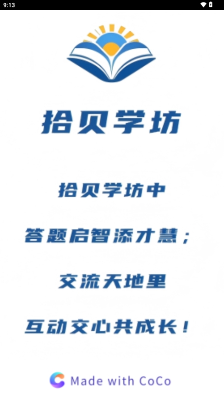 拾贝学坊APP最新安卓版