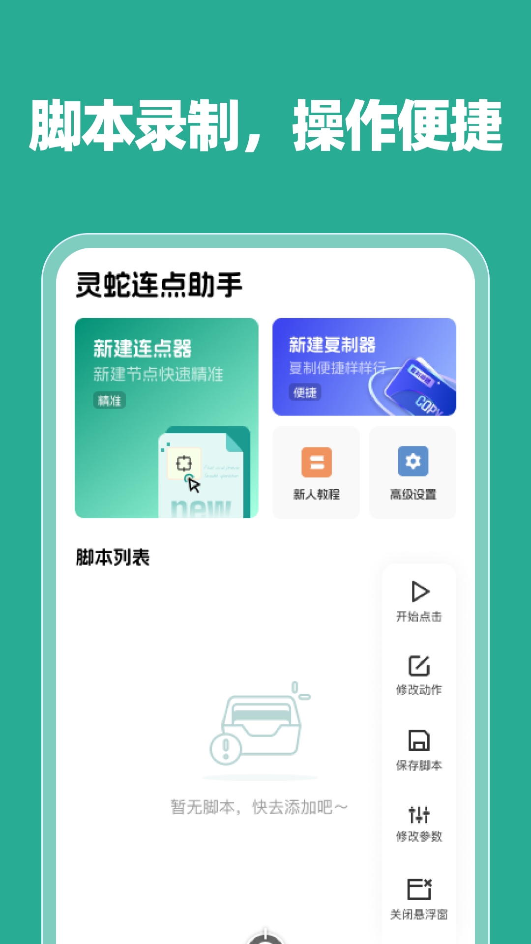 灵蛇连点助手APP手机最新版