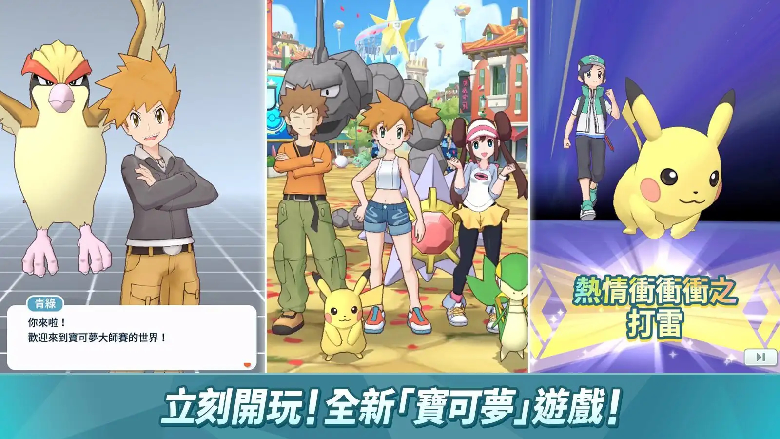 目标是宝可梦大师Pok&eacute;mon Masters手游