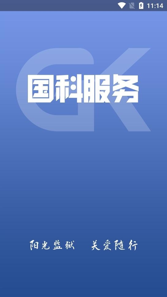 国科服务APP官方最新免费版