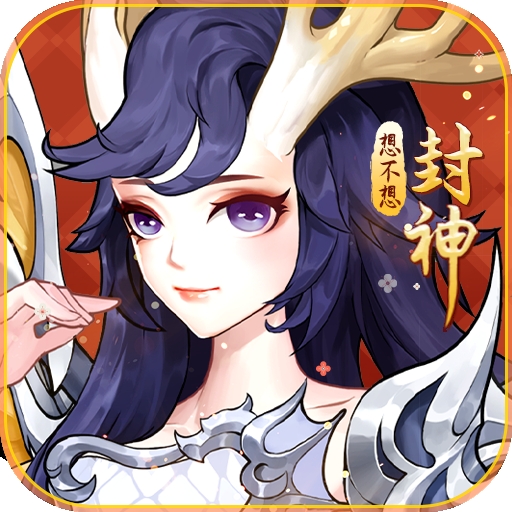 想不想封神游戏安卓版