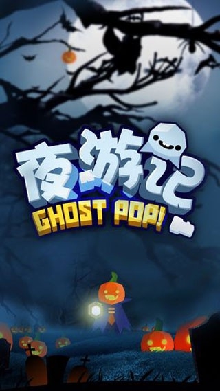 夜游记手游官方免费正版