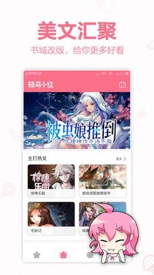轻萌小说APP免费官方版
