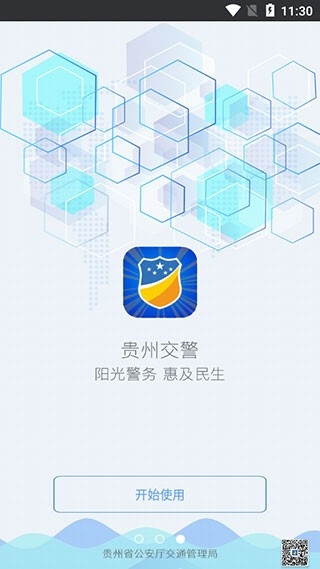 贵州交警官方最新版