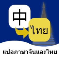 泰语翻译通安卓手机版