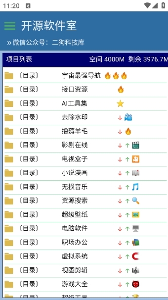 开源软件室安卓版