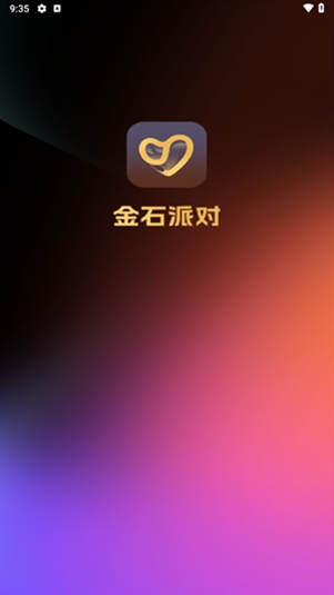 金石派对app官方版
