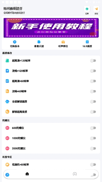 秘阁画质助手120帧官方最新版