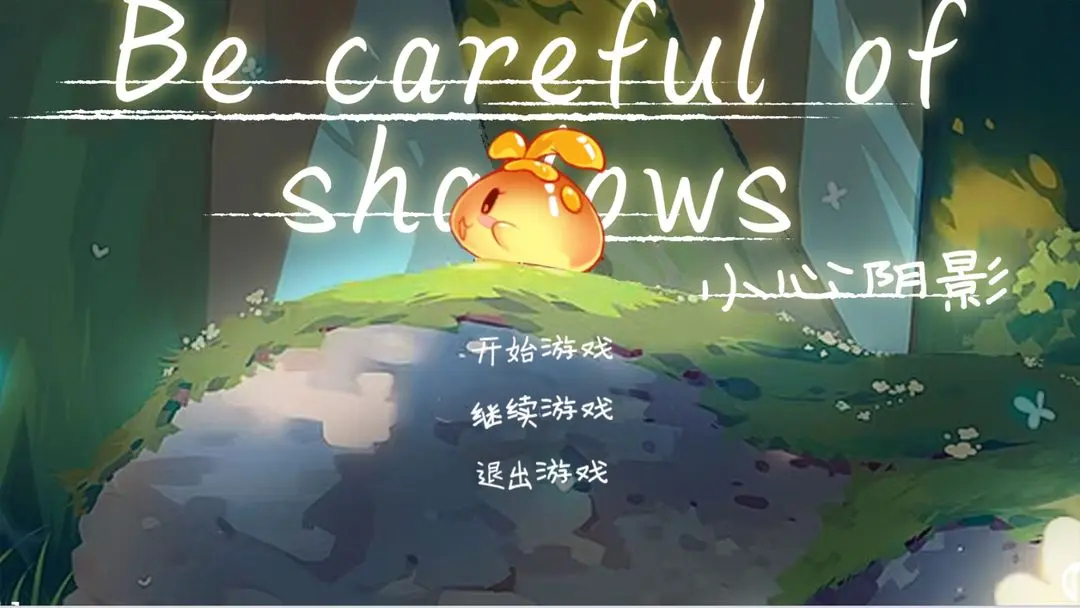 小心阴影游戏手机版