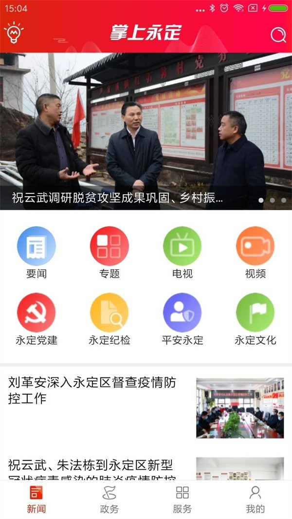 掌上永定APP最新版