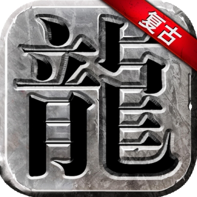 永恒雷霆官方正版