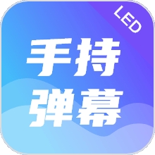 手持弹幕led显示屏APP