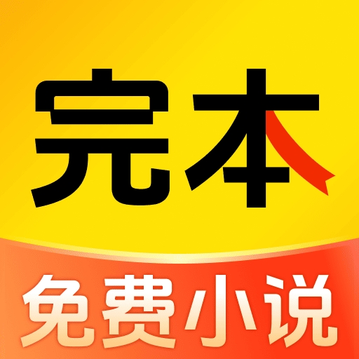 完本免费小说app手机版