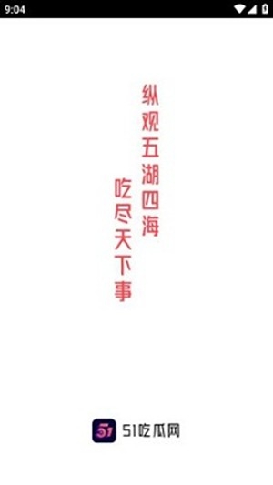 51吃瓜安卓最新版