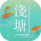 浅塘APP游戏手机安卓版