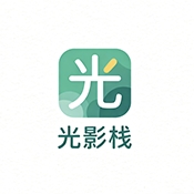 光影栈官方正版