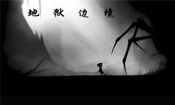 地狱边境官方手机正版
