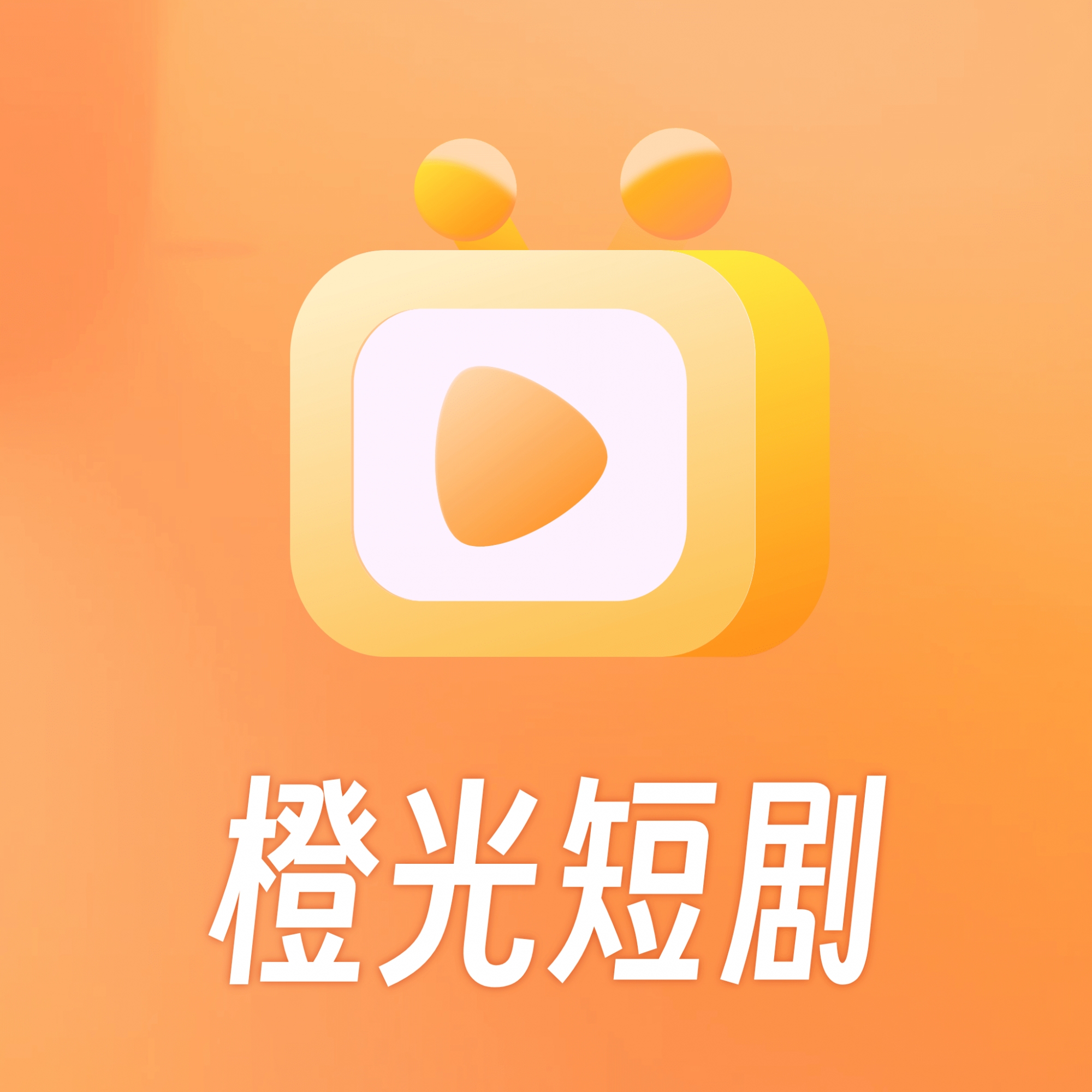橙光短剧最新2025版