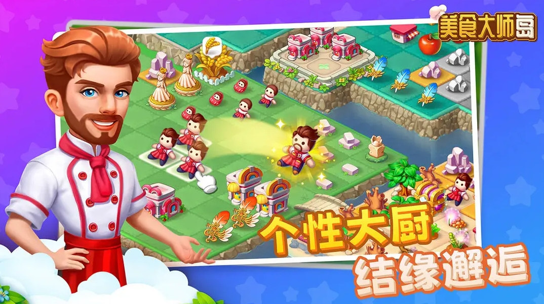 美食大师岛安卓版