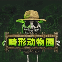 畸形动物园2最新版本