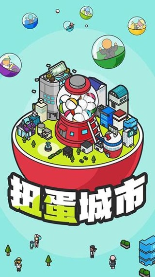扭蛋城市（カプセルタウン）最新版游戏
