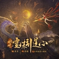 哪吒灵珠引莲心游戏2025最新版