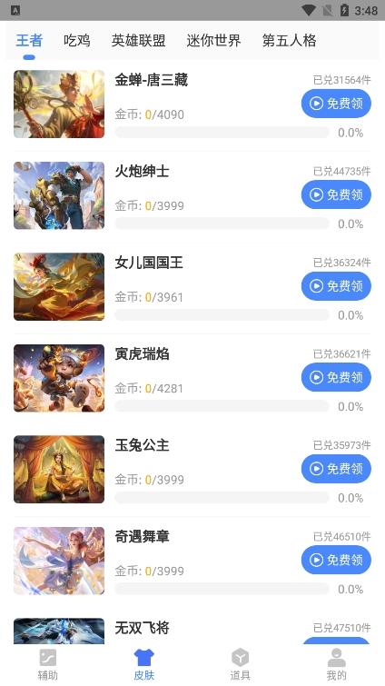 兔子换肤助手免费版