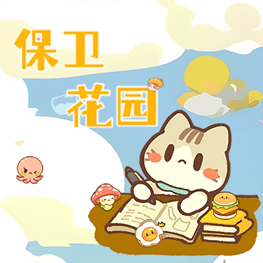 保卫花园官方最新版