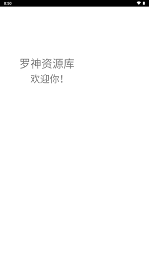 罗神资源库app手机版