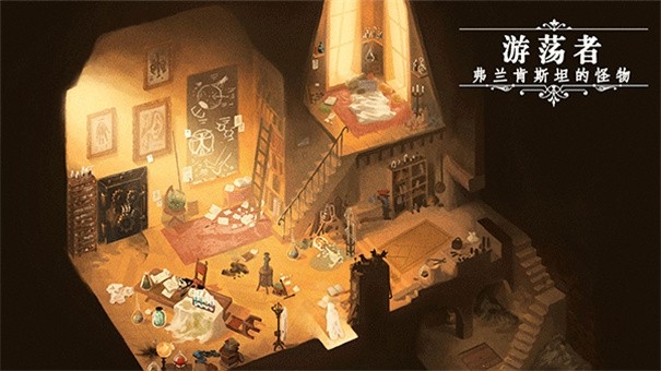 游荡者弗兰肯斯坦的怪物游戏手机版