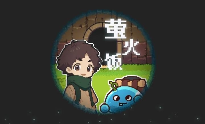 萤火饭冒险解密游戏