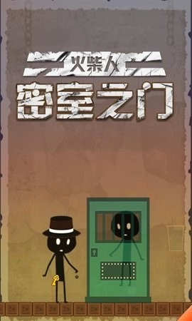 火柴人密室之门最新版手游