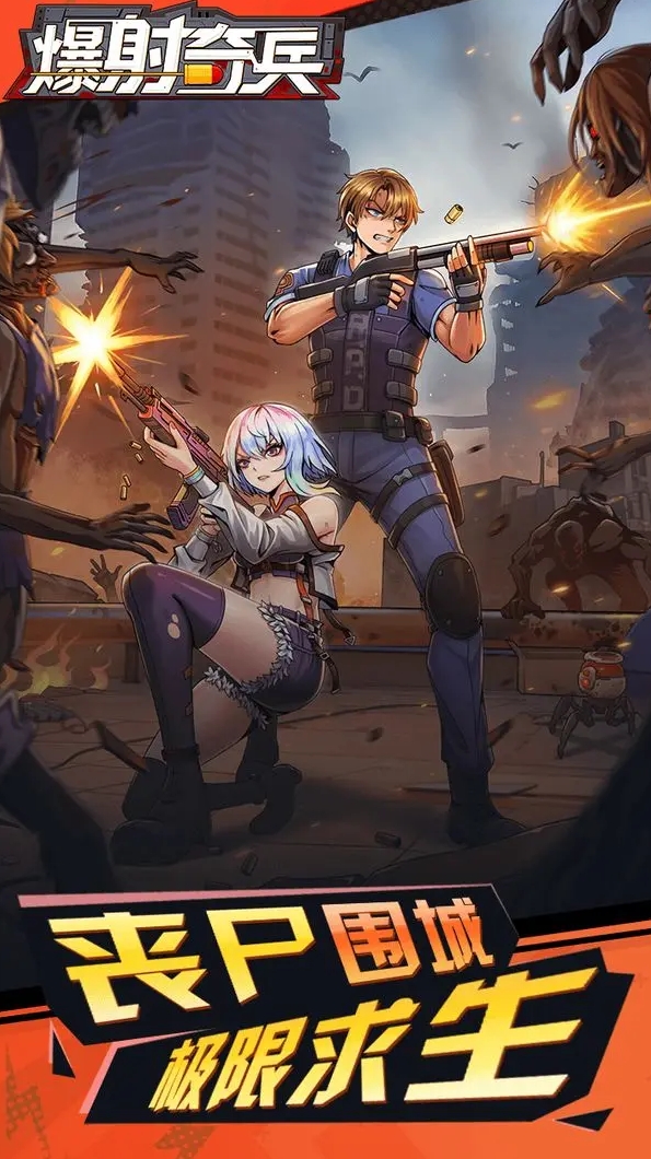爆射奇兵