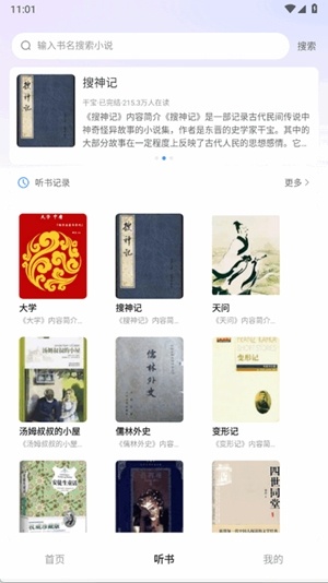 必听免费小说app手机版