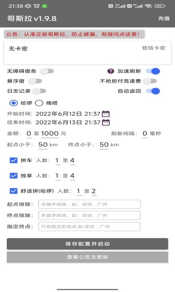 哥斯拉顺风车辅助抢单手机版