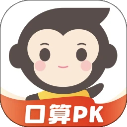 小猿口算pk大赛最新版