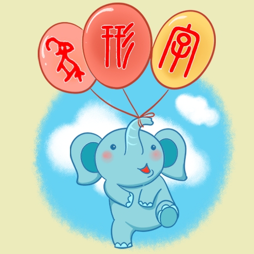 象形字典APP安卓官方版