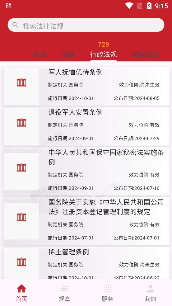 国中法律通识app最新版