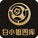 白小姐图库安卓版