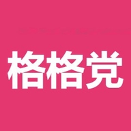 格格党小说app手机版