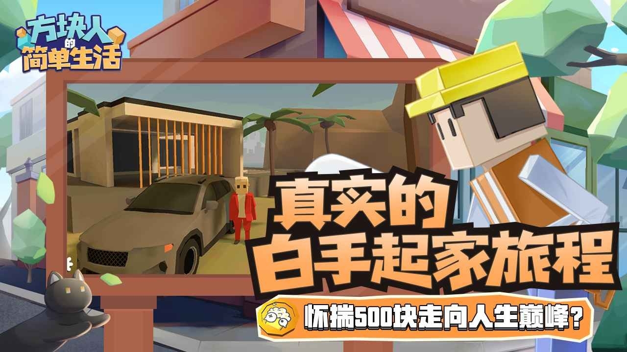 方块人的简单生活游戏官方最新版