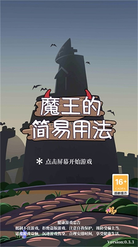 魔王的简易用法游戏安卓官方版