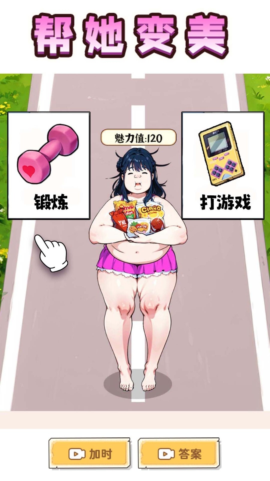 帮她减肥相亲最新版