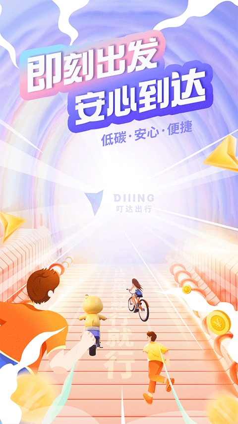 叮达出行app最新官方版