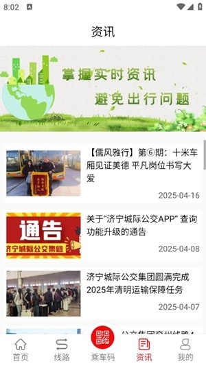 济宁城际公交app手机版