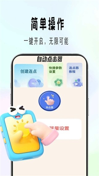 自动精灵连点官方正版