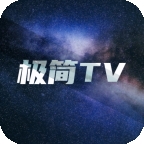 极简TV电视版