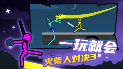 火柴人对决3游戏最新安卓版